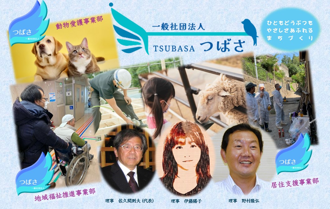 一般社団法人つばさ